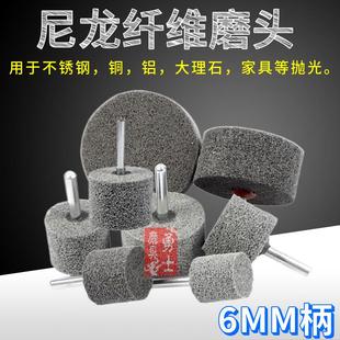 6MM柄 带柄纤维磨头抛光轮不织布尼龙磨头不锈钢打磨抛光电钻磨头