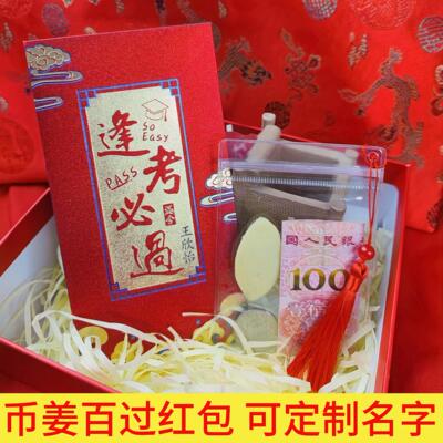 币姜百过定制可刻名字红包中高考逢考必过百过18岁成人礼百日誓师