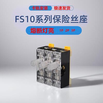 FS10熔断器FS101保险丝底座FS102 FS103带灯卡轨式熔芯管座1P2P3P
