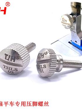 TH品牌平车电脑车压脚螺丝工业缝纫机压脚专用螺丝THLS01专用螺丝