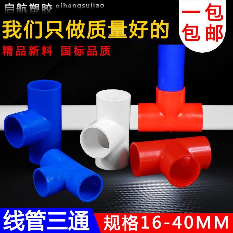 线管三通接头PVC4分电工套管配件国标阻燃16 20 25 32 40穿线三通