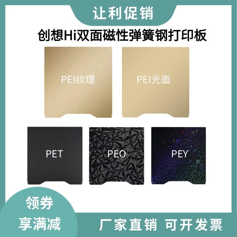 创想Creality Hi双面PEI纹理磁性弹簧钢打印贴膜平台板265×265mm