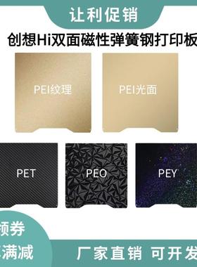 创想Creality Hi双面PEI纹理磁性弹簧钢打印贴膜平台板265×265mm