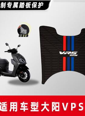 大阳摩托车VRS VPS125 VRF150 V跑 V锐脚垫防滑脚踏板垫改装配件