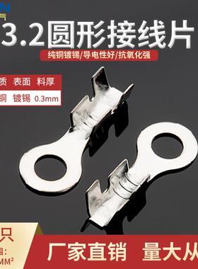 100只3.2圆形接线端子 M3地环接线片DJ4311-3.2A黄铜镀锡0.3厚A脚