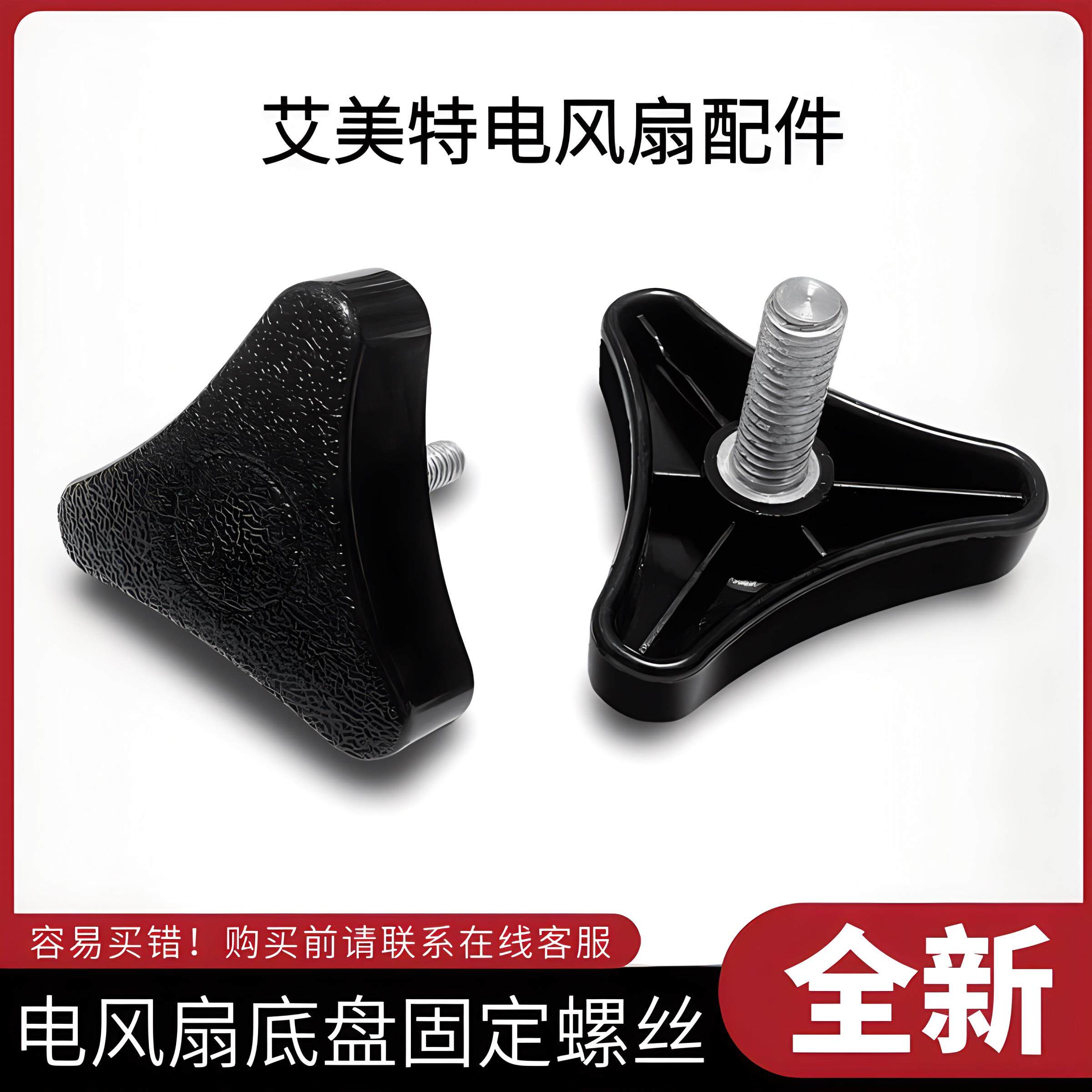 艾美特电风扇配件底座三角固定大螺丝通用原装落地扇底盘固定螺母