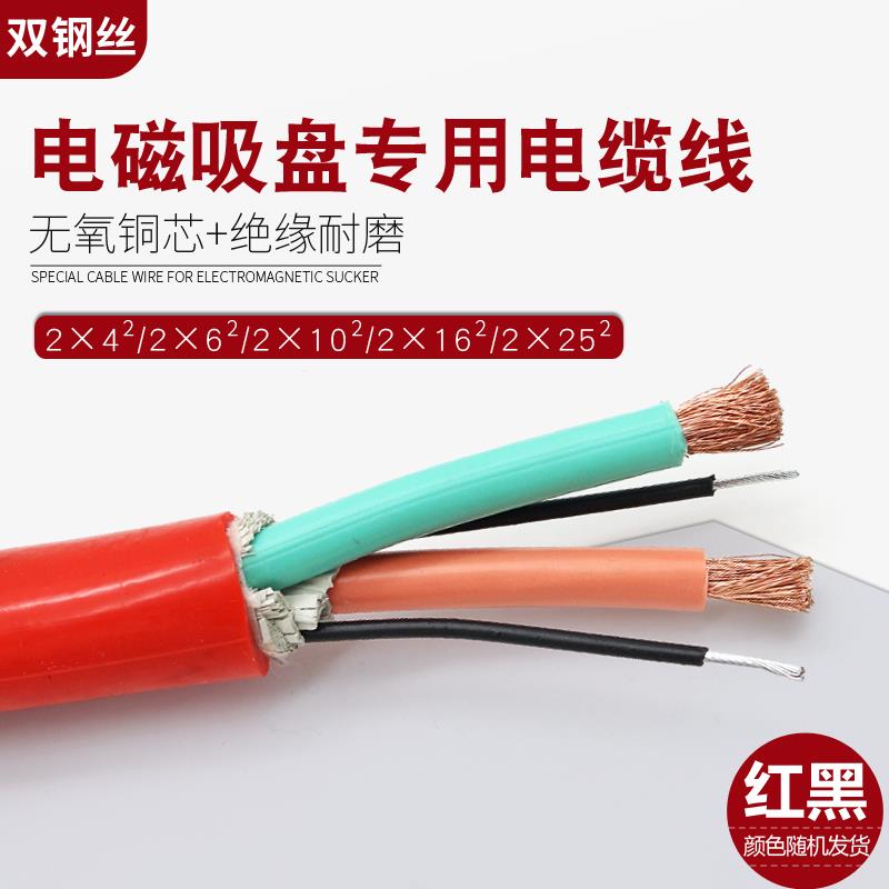 电磁吸盘专用2芯圆电缆线 线 2*4/2*6/2*10/2*/16/2*25带双钢丝