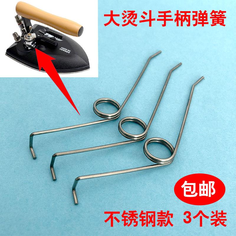 手拨式全蒸汽熨斗配件拨式大小熨斗扳手弹簧弹簧扳手回弹弹簧开