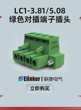 上海联捷LC1-3.81/5.08插拔式接线端子公母对插2.5mm绿色插头