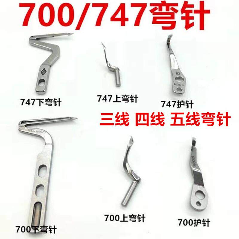 银箭747上下弯针包缝机拷边机上下弯针飞马700上下弯针锁边机弯针