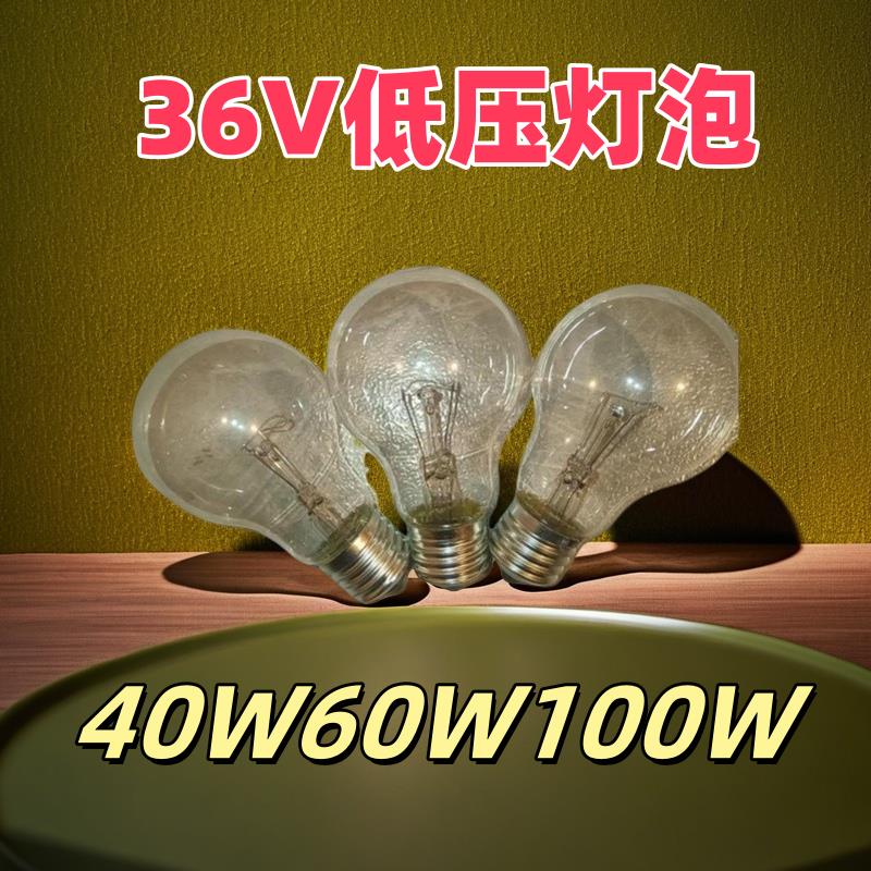 36V40W60W100W老式低压白炽灯泡36V低压老式钨丝灯机床车床工作灯