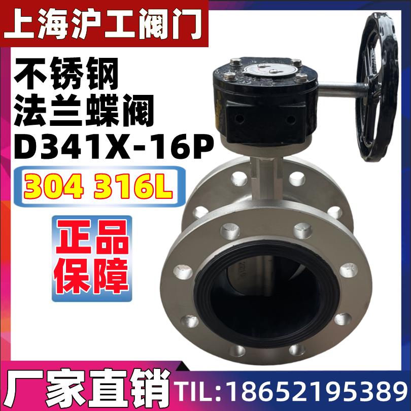 上海沪工阀门D341X-16P不锈钢涡轮法兰蝶阀304软密封316手动DN150