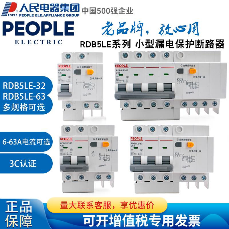 人民电器集团RDB5LE-32 63 1P2P3P4P3P+N三相四线小型漏电断路器