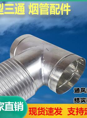 镀锌白铁皮三通T型抽烟机排烟管接头160烟机排烟三通180换气扇100