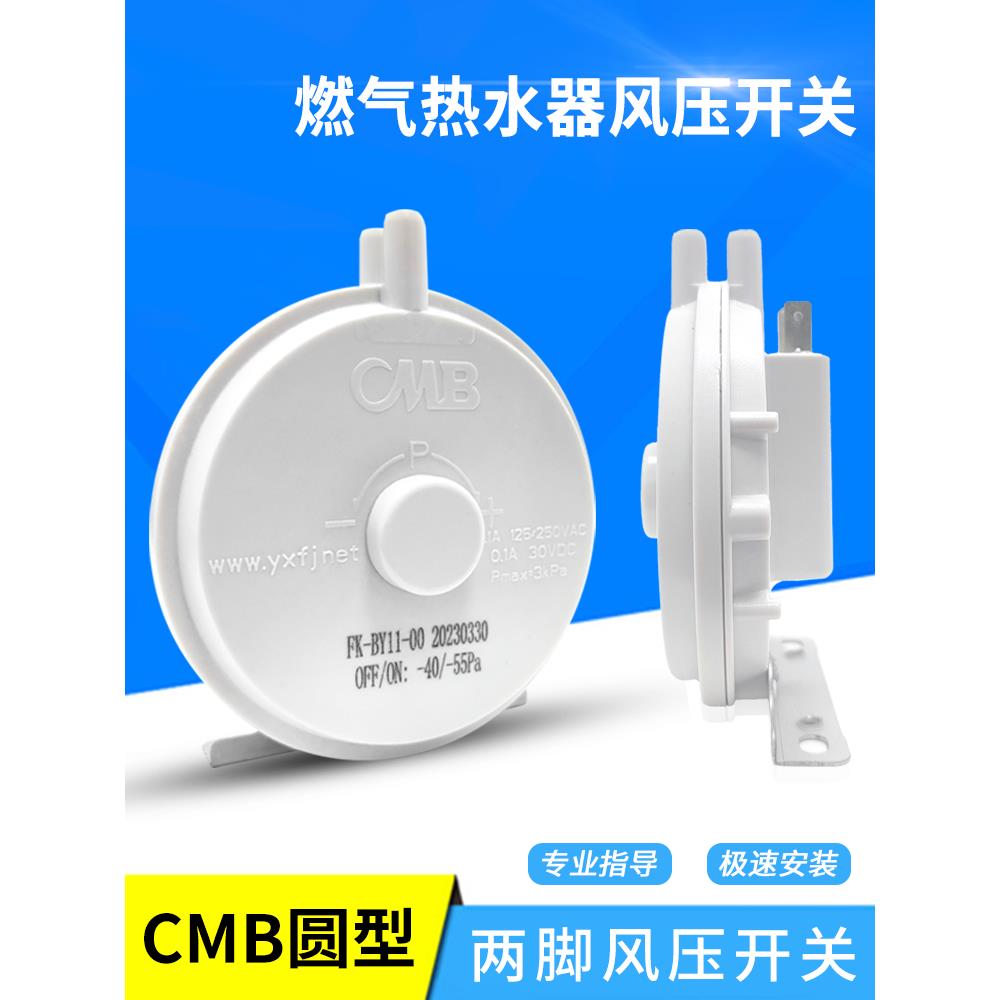 天然气液化气热水器空气压力开关通用型Cmb圆形双支腿空气压力开