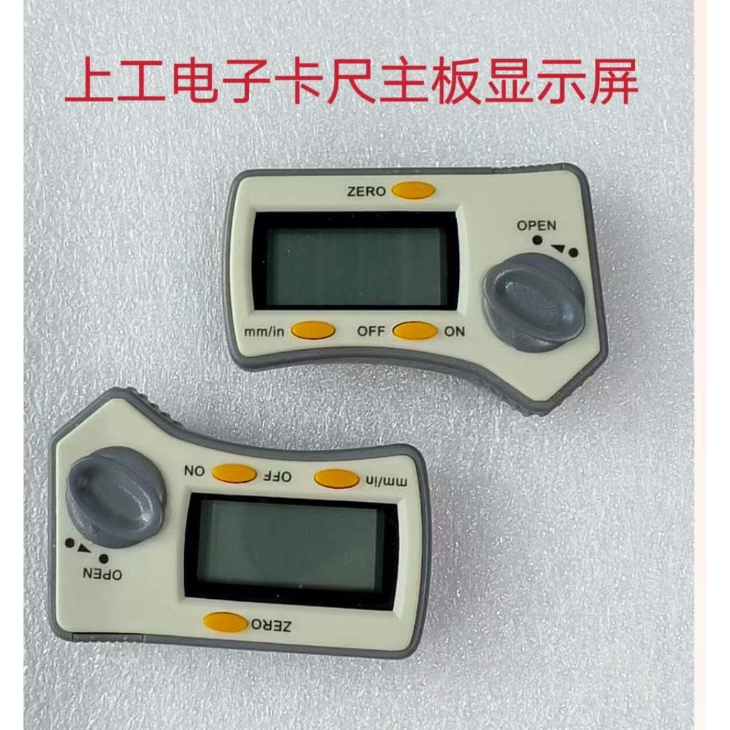 上工电子数显卡尺表头金属大屏显示器卡尺模块芯S片玻璃片量具配