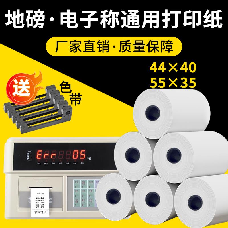 地磅打印纸过磅专用纸44x40耀华XS3190柯力D2008通用色带ERC-05