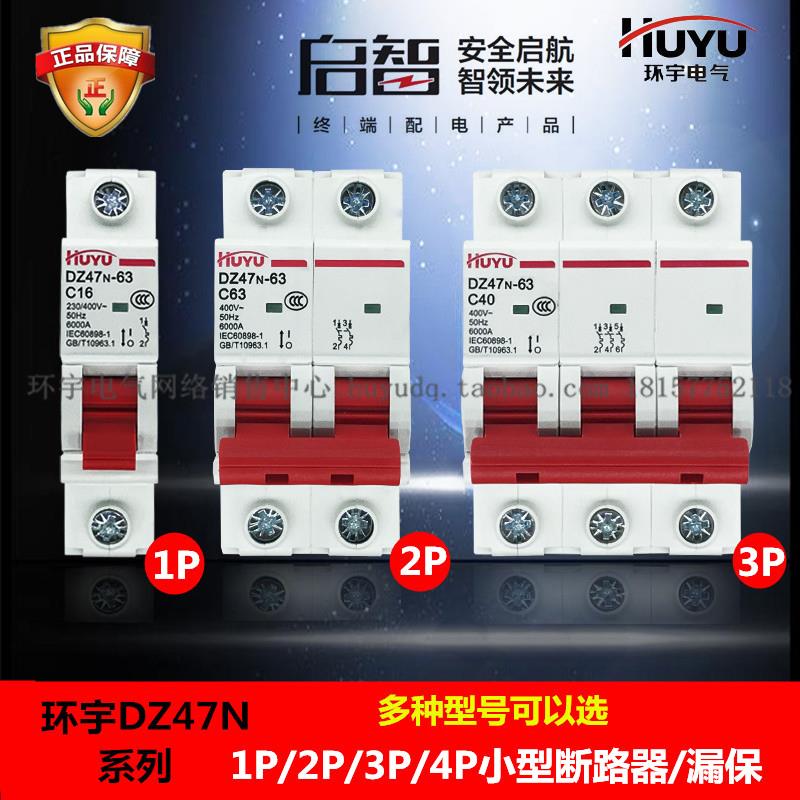 环宇小型断路器dz47-63a升级款 总空气开关 单批1p 2p 3p 4p 32a
