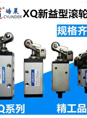 新益型滚轮阀XQ230412 XQ250412 XQ230612 XQ250612机械阀气阀