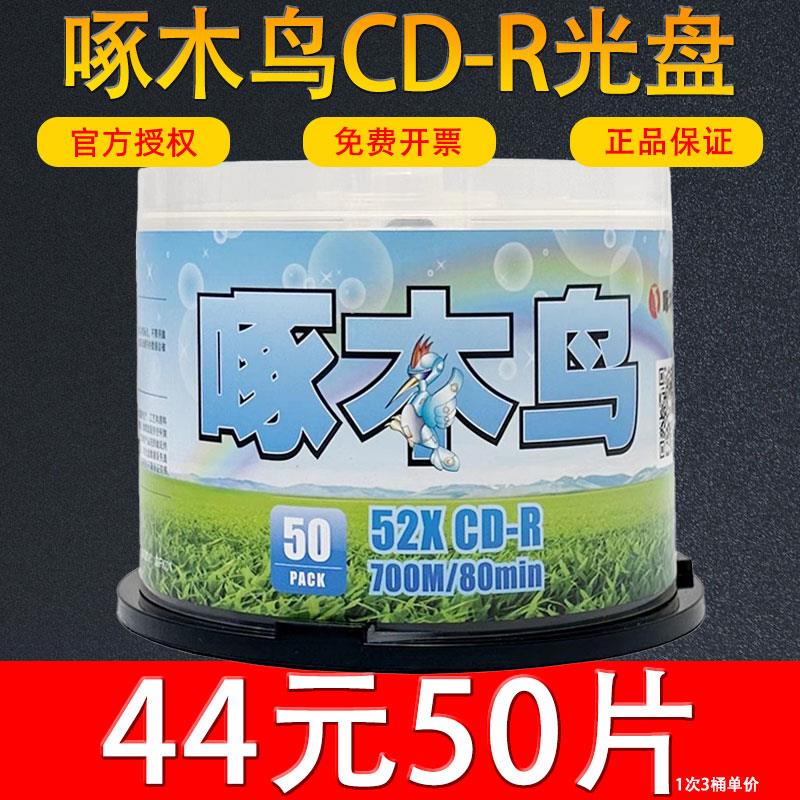 啄木鸟CD光盘空白CD-R刻录光盘车载音乐光碟MP3歌曲正品带防伪