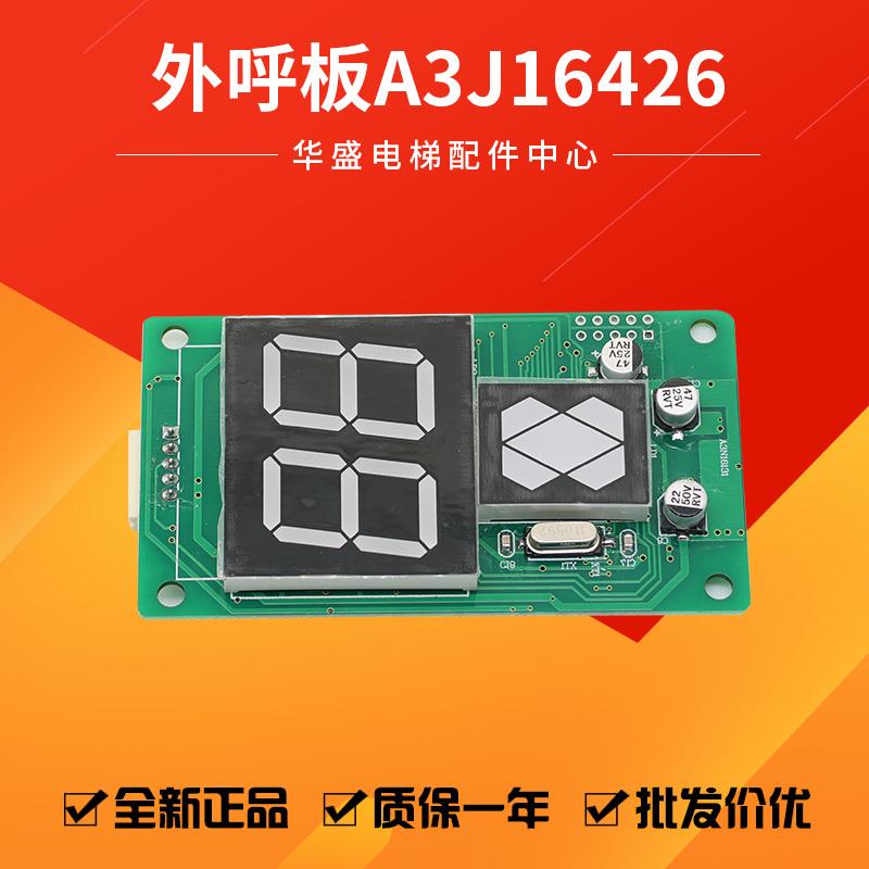 通用电梯外呼显示板A3J16426A6/A3/A4A3N16131七段码显示A3N72807