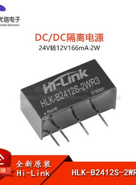 原装HLK-B2412S-2WR3 DC-DC隔离电源模块24V转12V166mA2W短路保护