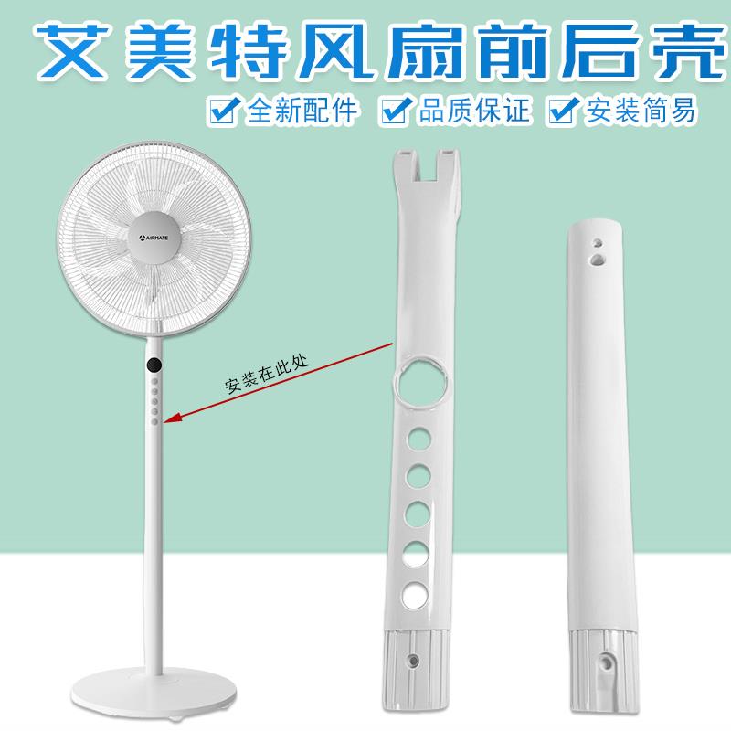 艾美特电风扇CS35-R18 CS35-R12 FS35129R机身外壳开关箱壳子配件