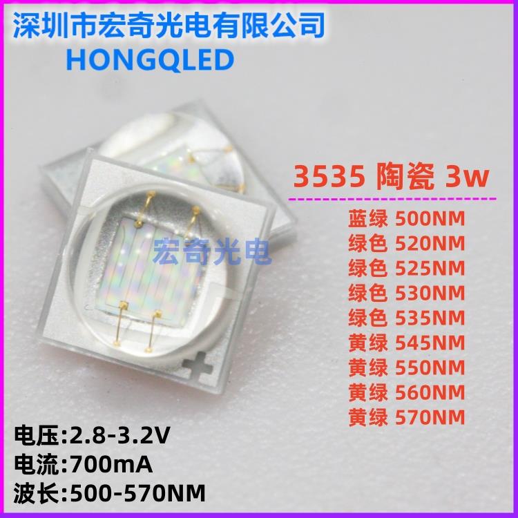 3535 3w大功率陶瓷翠绿黄绿色500/520/530/550/570NM贴片led灯珠