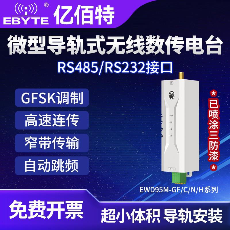 亿佰特RS485微型导轨无线收发通信数传电台GFSK高速连传窄带传输