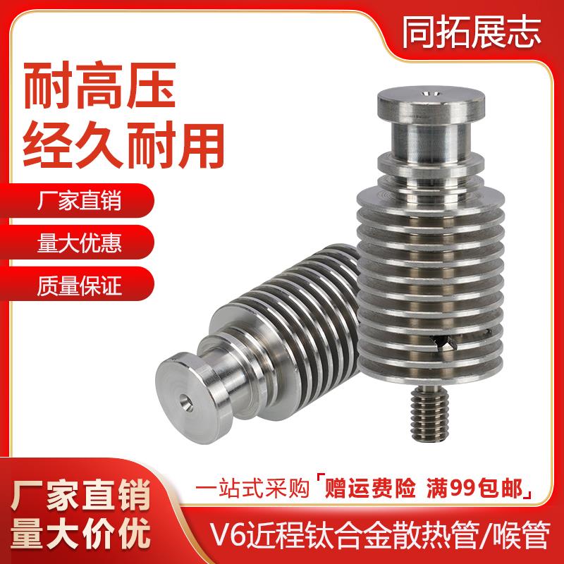 3d打印机配件 E3D V6近程散热管钛合金喉管 voron散热管 1.75mm