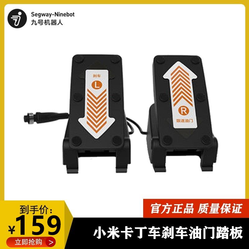 Ninebot纳恩博九号卡丁车儿童限速油门刹车脚踏板原厂 配件