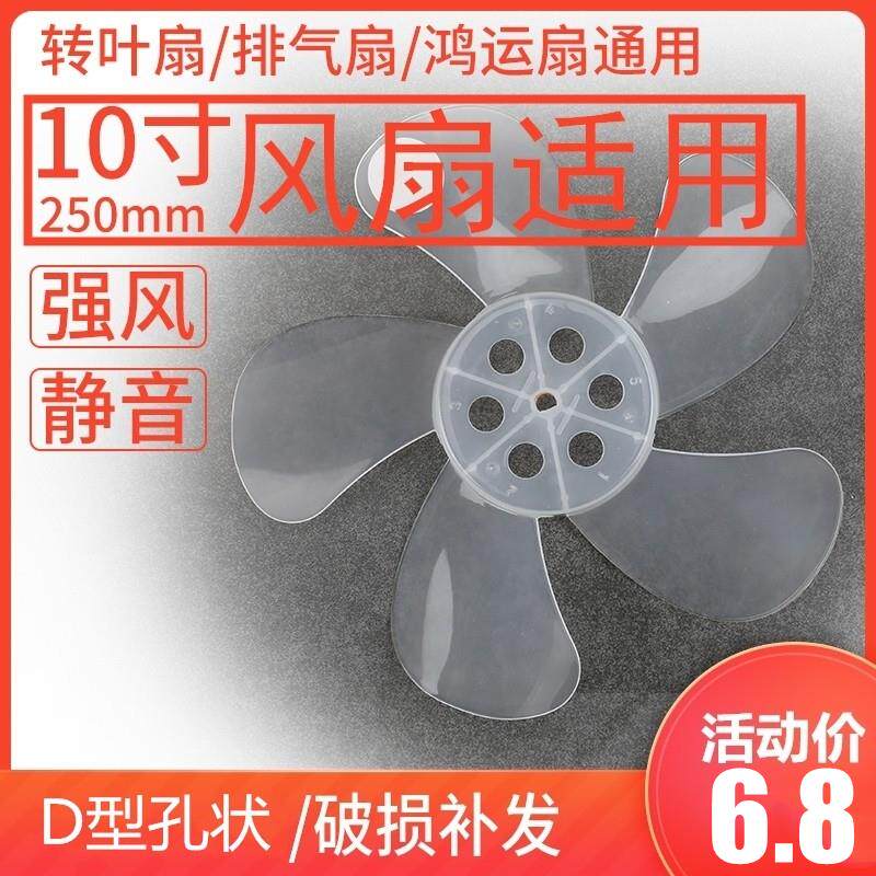风扇叶片5叶10寸250mm电风扇叶叶子鸿运扇转页扇排气扇通用型配件