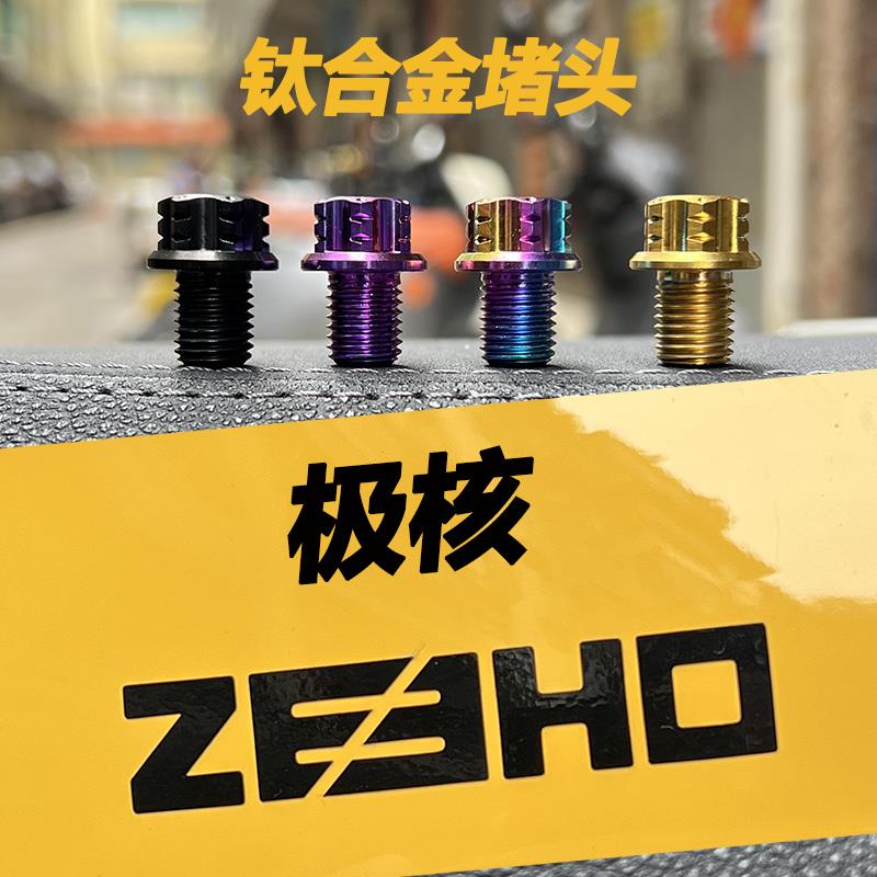 春风ZEEHO极核AE4电动车AE2/AE8/AE6电摩钛合金堵头螺丝后视镜堵