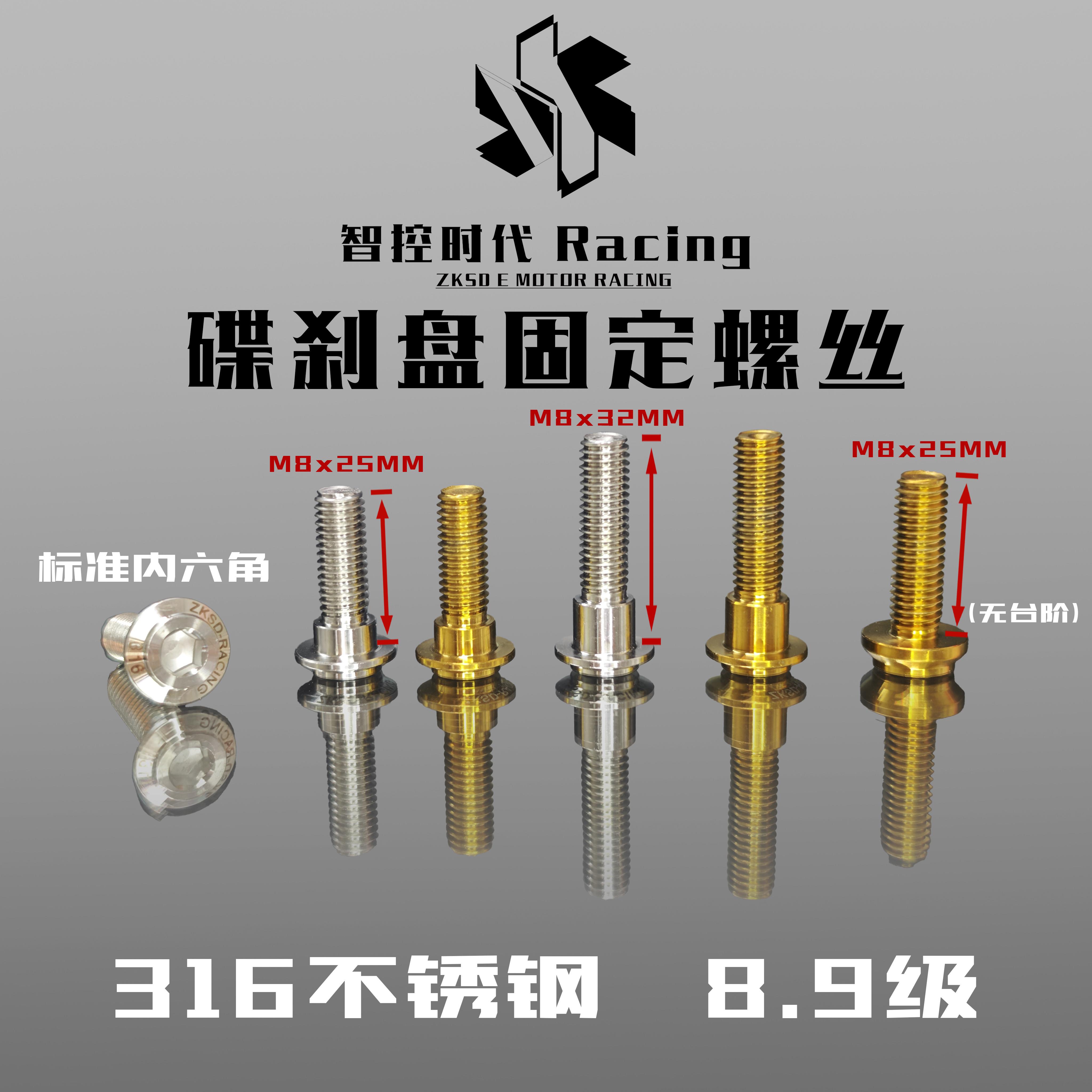 智控时代316高强度不锈钢碟刹盘专用M8x25 M8x32伞头固定螺丝