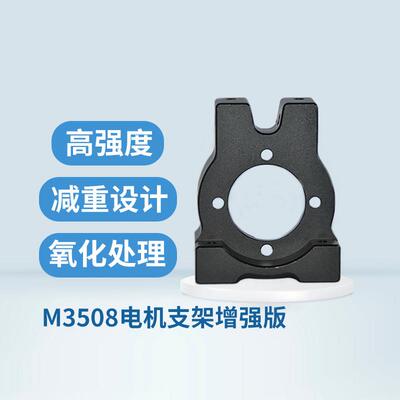 RoboMaster M3508电机支架增强版电机座可承重独立悬挂减震支架座