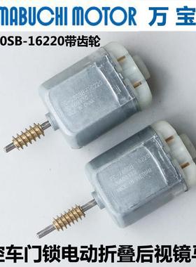 带蜗杆FC280SB-16220直流电机12V中控门锁电动折叠后视镜电装马达