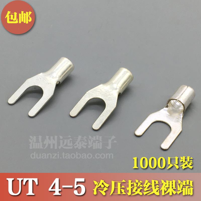 UT 4-5 冷压接线端子U型Y形叉形裸端头铜线鼻子镀银接线耳 1000只