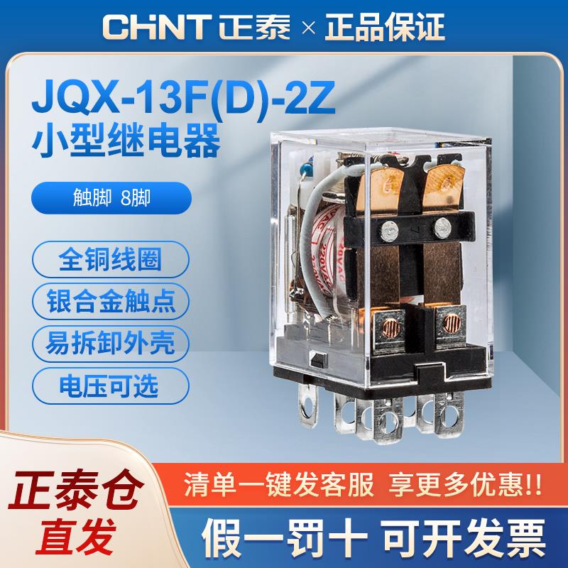 正泰小型中间继电器JQX-13FD大8脚带灯交流220v直流24V 带底座10A