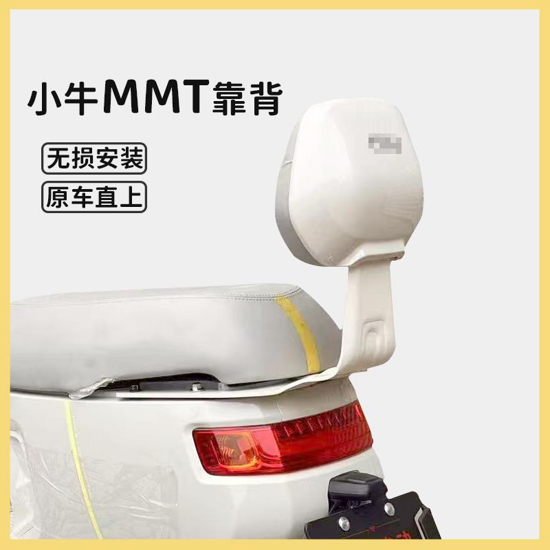 小牛MMT电动车后靠垫新款Mmt后座靠背专用加厚坐垫后靠垫配件