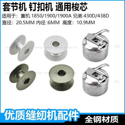 套结机梭芯打结机打枣机钉扣机线芯梭壳重机1900A兄弟430杰克舒普
