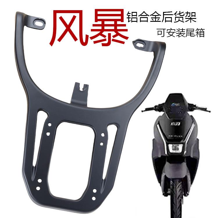 小刀风暴电动车铝合金后货架延长支架靠背尾翼提车拉手改装配件