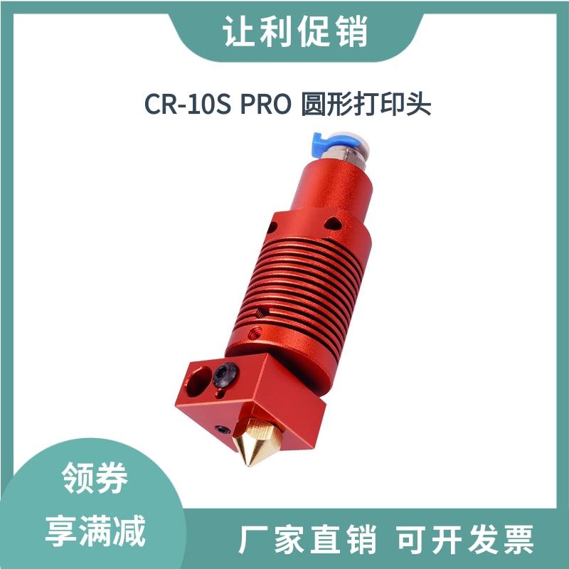 创想三维CR10S PRO远程挤出头全金属圆形打印头喷嘴热端套件24V