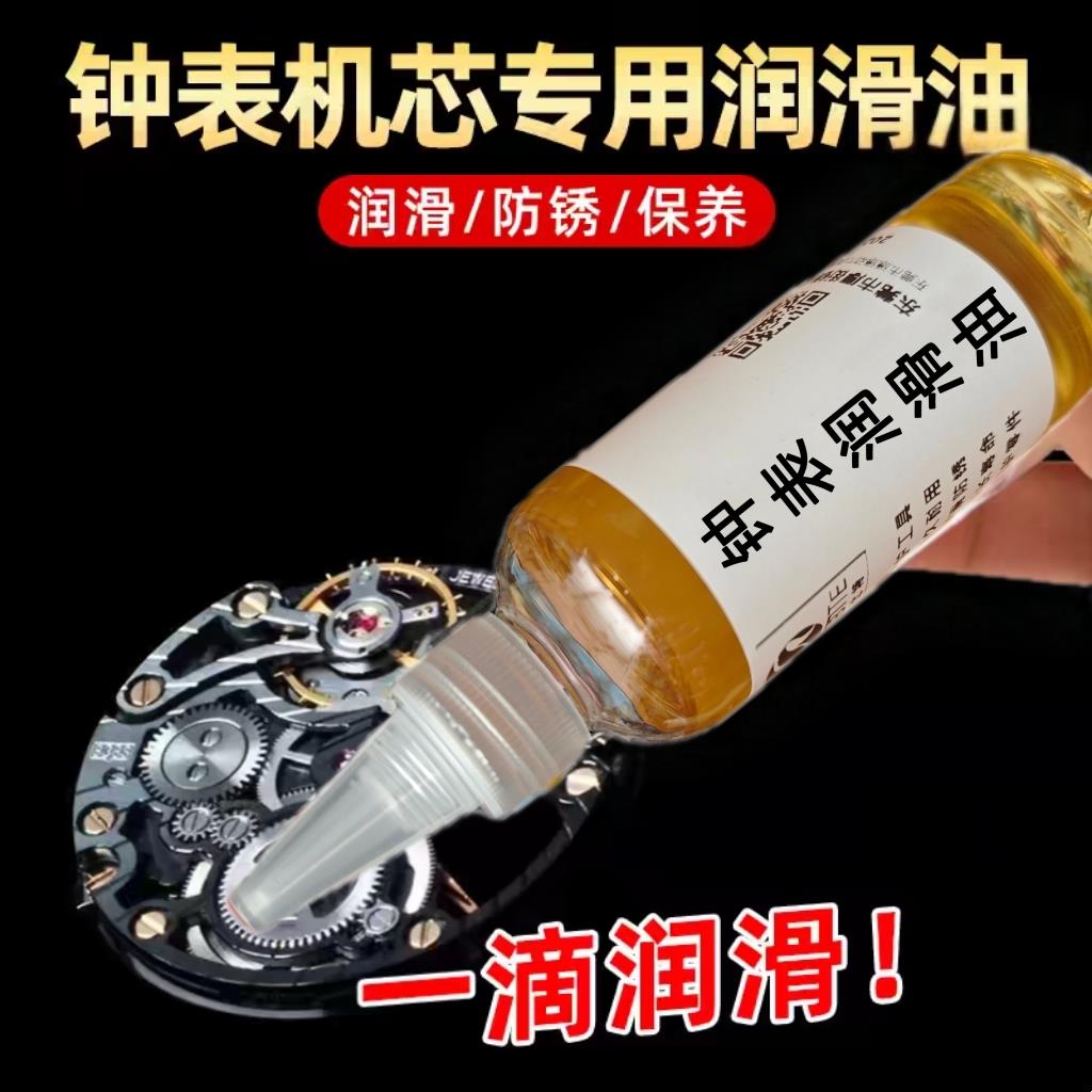 机械手表保养油钟表油手表专用油润滑油手表机芯钟表油钟油表油