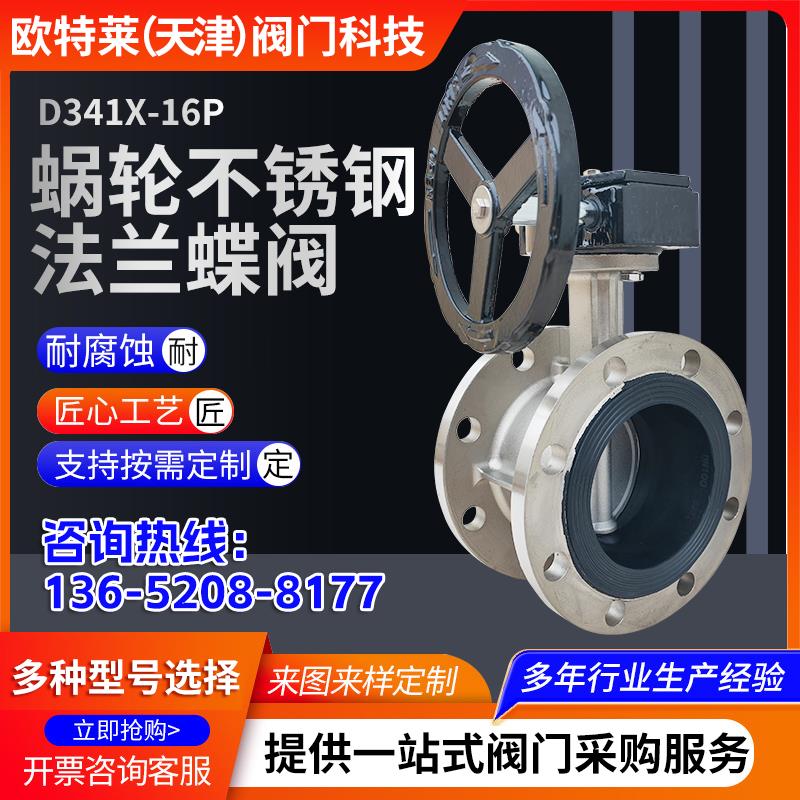 蜗轮不锈钢法兰蝶阀D341X-16P不锈钢304蝶阀316不锈钢蝶阀