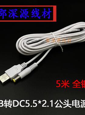 白色USB转DC5.5*2.1DC充电线USB转5521DC全铜电源线 DC转换线5米