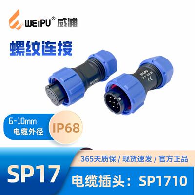 weipu威浦插头SP1710/P2 S3芯4芯4B芯5芯7芯9芯10芯 IP68 连接器