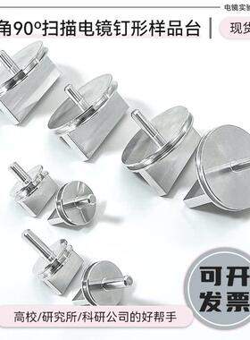 蔡司FEI扫瞄电镜SEM双直角样品台90度截面角度钉形TESCAN样品座铝