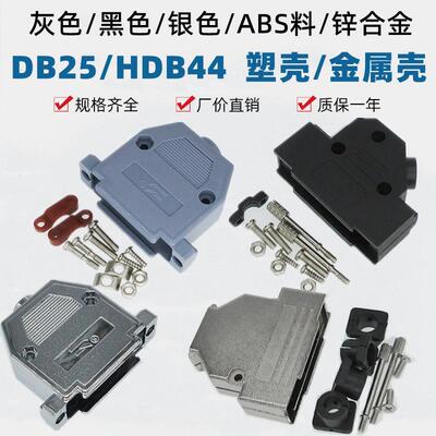 DB25/HDB44灰色黑色银色塑壳金属外壳长螺杆D型头45度90度配螺丝