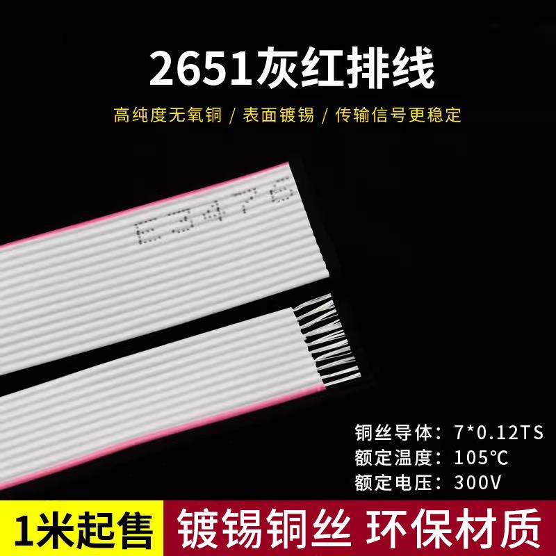 2651灰红排线28AWG排线6/10/14/20/26/30P镀锡铜丝端子连接线