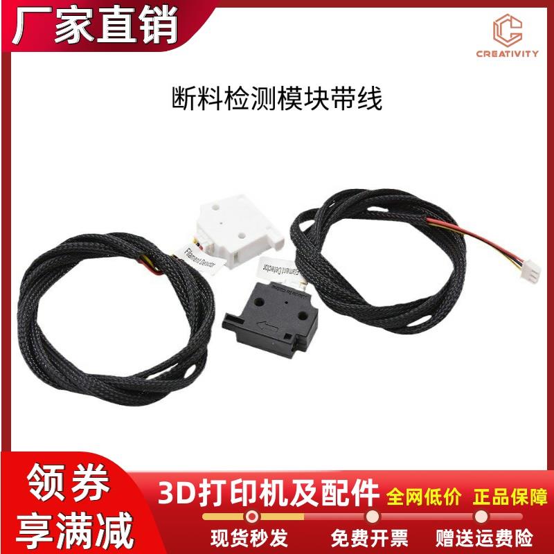 3D打印机断料检测模块注塑断料断丝监控触发传感器开关带1米线管
